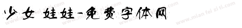 少女 娃娃字体转换